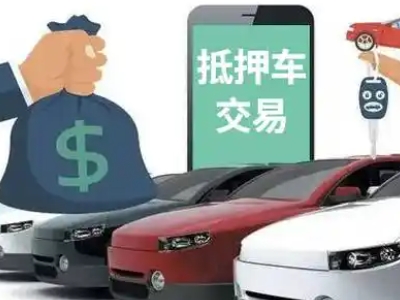 义县汽车抵押贷款通过率高