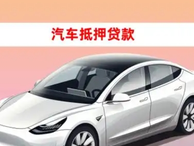 办理义县车辆抵押贷款需要什么条件，优势以及结清手续?