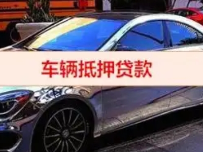 义县汽车抵押借款的额度如何确定？