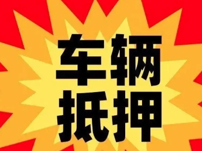 义县汽车抵押贷款利息一般是多少？