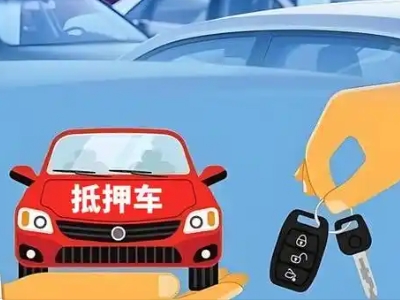 义县不押车贷款怎么贷?义县不押车哪里可以办理?